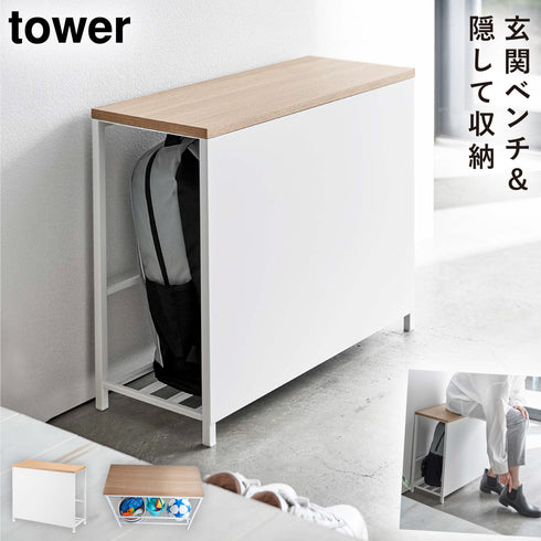 収納付き玄関ベンチ タワー